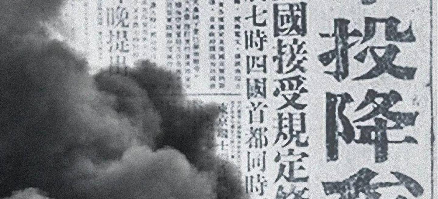 日本宣布无条件投降78周年