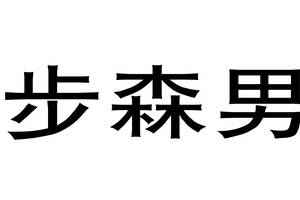 步森"前任"赵春霞遭红色通缉 实控人被指榨干上市公司信用