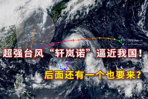 超強颱風軒嵐諾逼近我國！或影響江浙滬，後面還有12號颱風梅花？