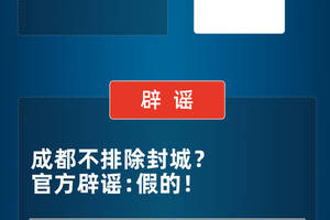 這些關於成都疫情的謠言,莫信!