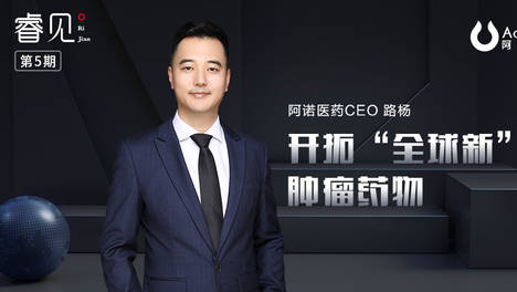阿诺医药招股书已失效：三年亏损6亿元 CEO