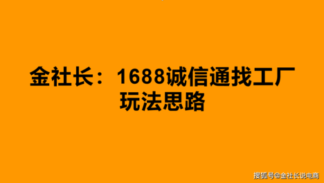金社长：阿里巴巴1688诚信通找工厂玩法思路