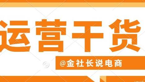 金社长运营干货分享：1688店铺过年期间如何设置打烊？