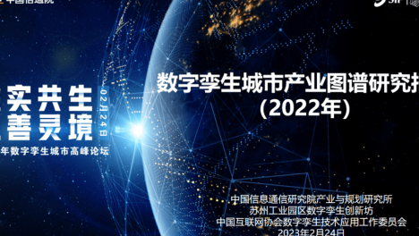 中国信通院联合发布《数字孪生城市产业图谱研究报告（2022年）》
