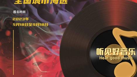 全新独立大型音乐才艺造星IP《听见好音乐》全国音乐才艺大赛启动