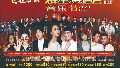 “爱在石林”群星演唱会/音乐节节目单出炉