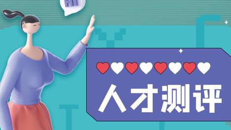 求职攻略|找到自己的职业兴趣后，我终于找到适合自己的工作。