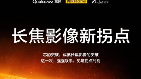 真我GT5 Pro长焦有杀手锏 超芯影像技术沟通会将于11月22日举行~