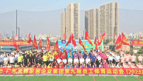 燃动光辉，拥抱未来！光辉家居第九届运动会圆满成功
