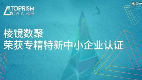 喜报 | 棱镜数聚获专精特新中小企业认定