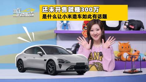 还未开售就赚300万 是什么让小米造车如此有话题