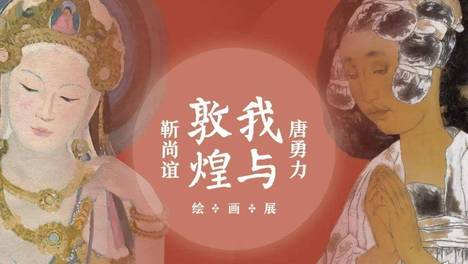 “我与敦煌”——靳尚谊、唐勇力绘画展于南池子美术馆开幕
