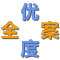 优度全案软文口碑推广