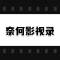 奈何影视录