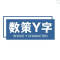 数策Y字