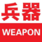 兵器集中营