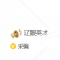 辽眼英才