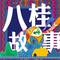 八桂故事