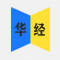 华经—张鑫