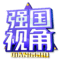 强国视角