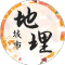 城市地理迷