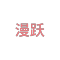 漫跃