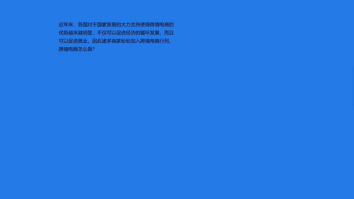 怎样做跨境电商-飞书逸途