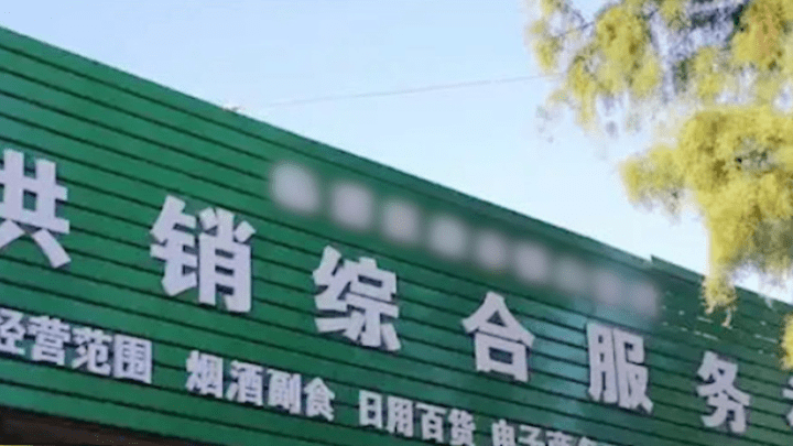 你有经历过“供销社”吗