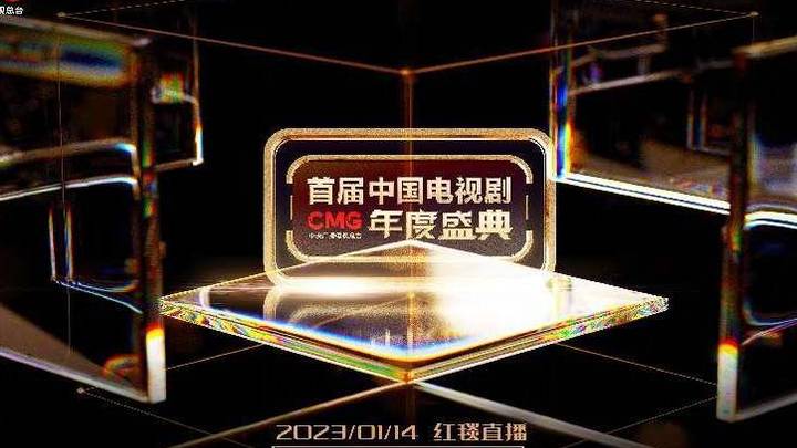 中国电视剧年度盛典官宣，你期待吗？