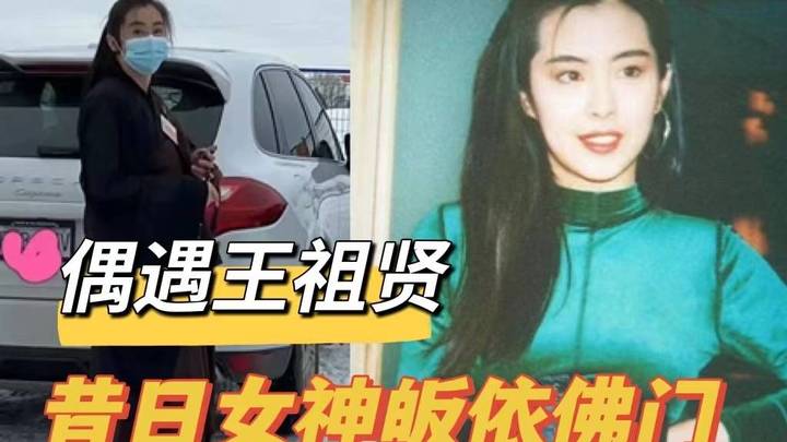 55岁王祖贤与狗为伴太孤独，你支持她重新皈依佛门吗？