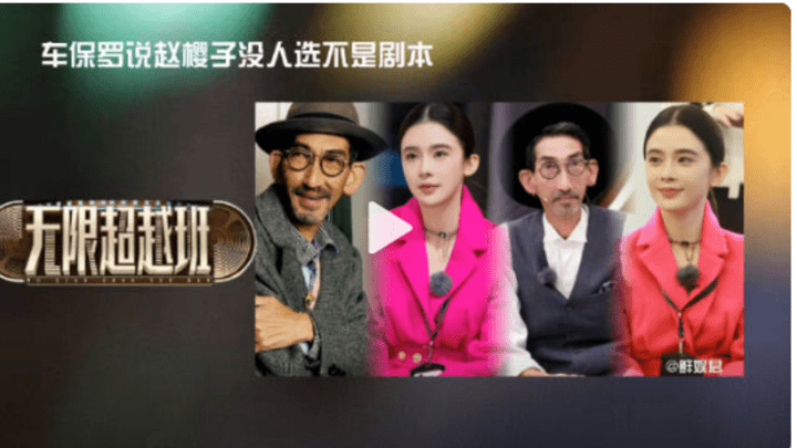 车保罗说赵樱子没人选不是剧本,你信吗？