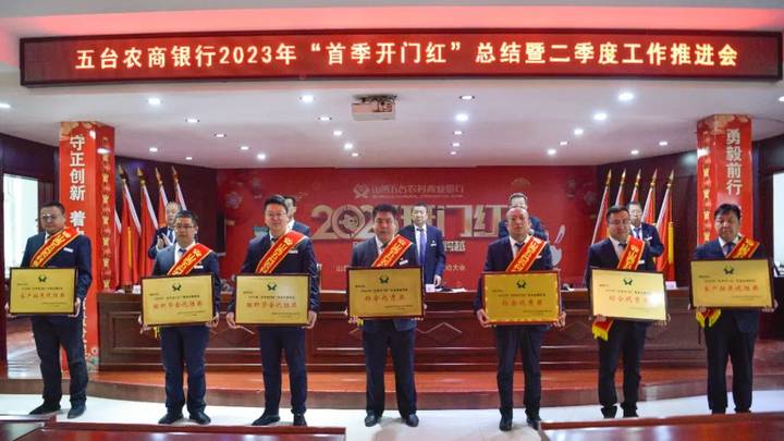 五台农商银行迎来2023年首季开门红，你看好吗？