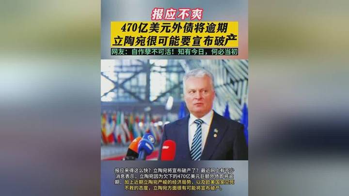 470亿美元外债逾期，立陶宛会宣布国家破产吗？