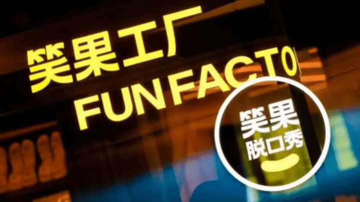 被罚1335万笑果公司会因此倒闭吗？