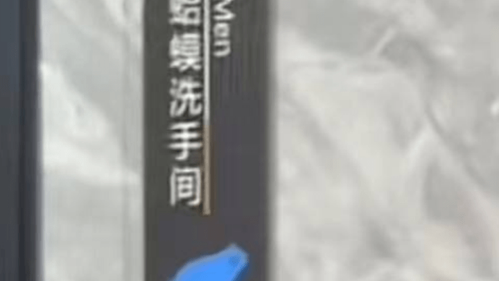 网吧用"蛤蟆""天鹅"区分男女厕，你认是对男性的侮辱吗？