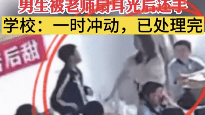 老师课上掌掴学生被反打，学校回应惹争议，你怎么看？