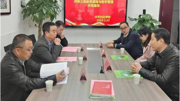 西安市义务教育课程评审专家组莅临，你支持吗？
