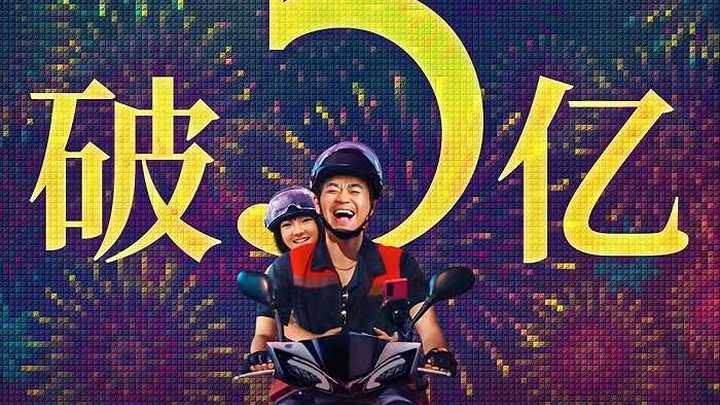 电影《保你平安》总票房破5亿，大鹏离周星驰还远吗？