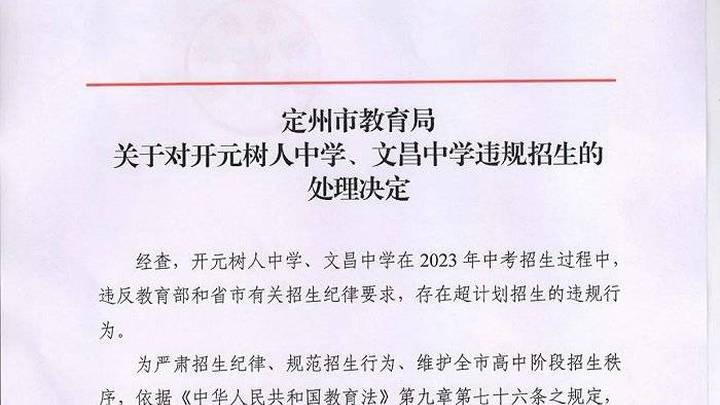 河北定州两中学超计划招生，分别被罚90万元，你觉得合理吗？