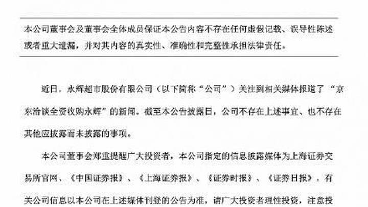 永辉超市称不存在京东洽谈全资收购永辉相关事宜，你相信吗？