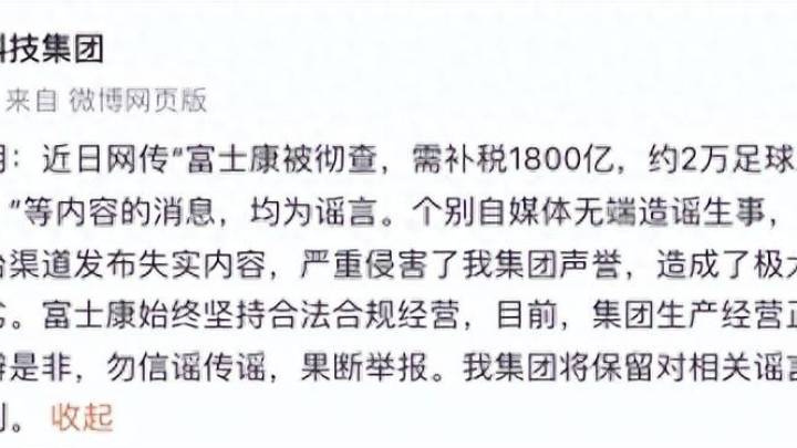 富士康科技集团称被彻查，需补税1800亿等内容均为谣言，你相信吗？