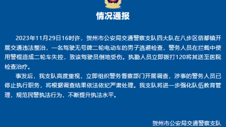 广西贺州通报交警持棍击倒电动车，涉事人已停止执行职务，你怎么看？