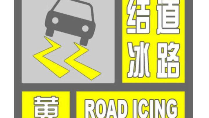 西城区发布道路结冰黄色预警信号，你会注意防范吗？