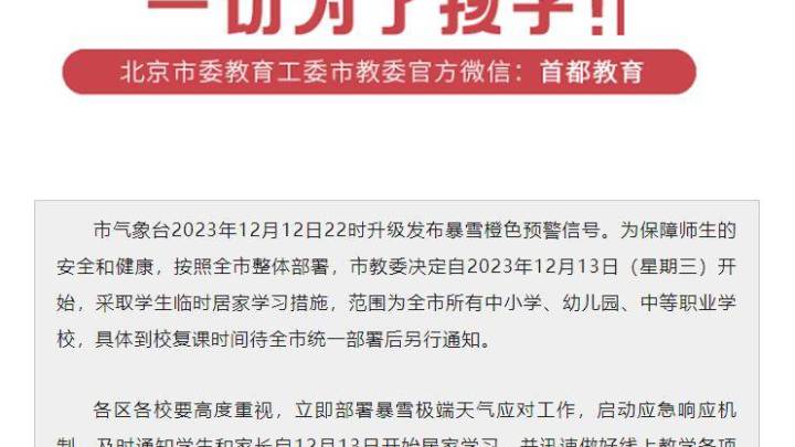 北京全市中小学、幼儿园学生13日起居家学习，复课时间待定，你支持吗？