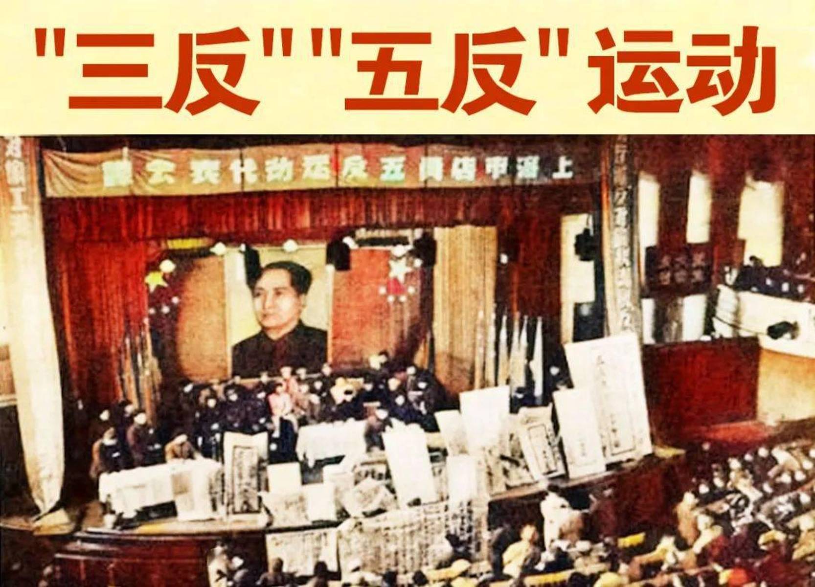 韵海发布 | “党史上的今天”(26)《“三反”“五反”运动》