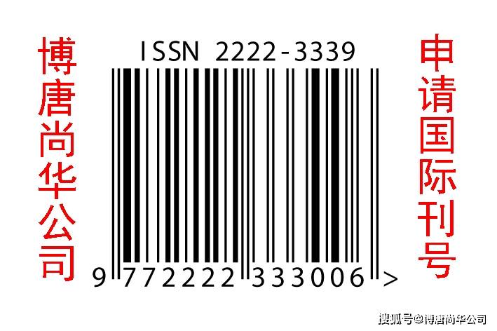 国际刊号issn (详细申请攻略)