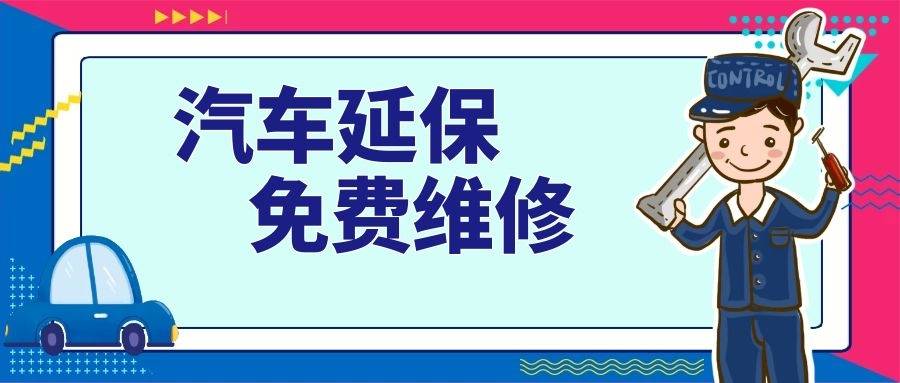 德煜通汽车服务带你了解汽车延保一次认清延保服务行业