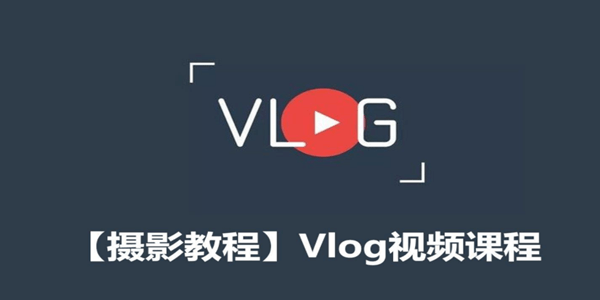 vlog視頻怎麼做要準備哪些工具方法都在這