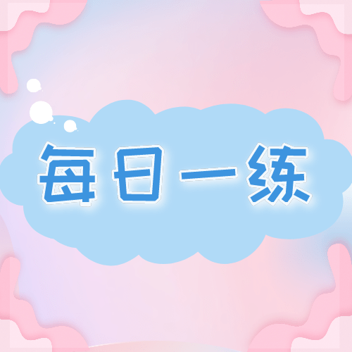 4月14日重庆公务员考试每日一练数量关系题本及解析