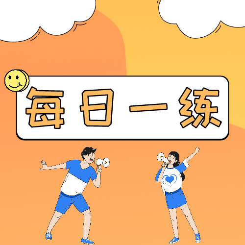 4月15日重庆公务员考试每日一练:逻辑判断题本及解析